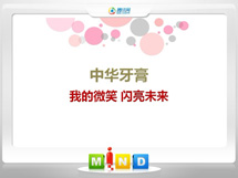 寻甸中华牙膏——我的微笑闪亮未来